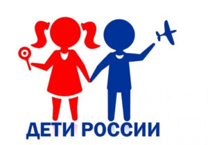 акция дети России.